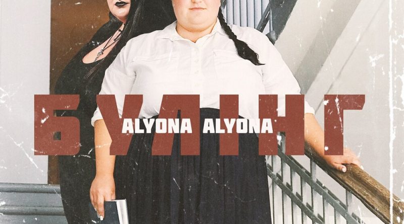 alyona alyona - Булінг