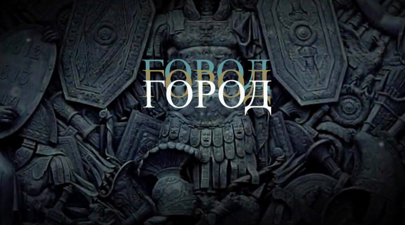 Вячеслав Бутусов, Орден Славы - Город
