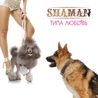 Карандаш, shaMan, Варчун - Ты можешь стать героем