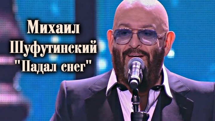 Михаил Шуфутинский - Падал снег