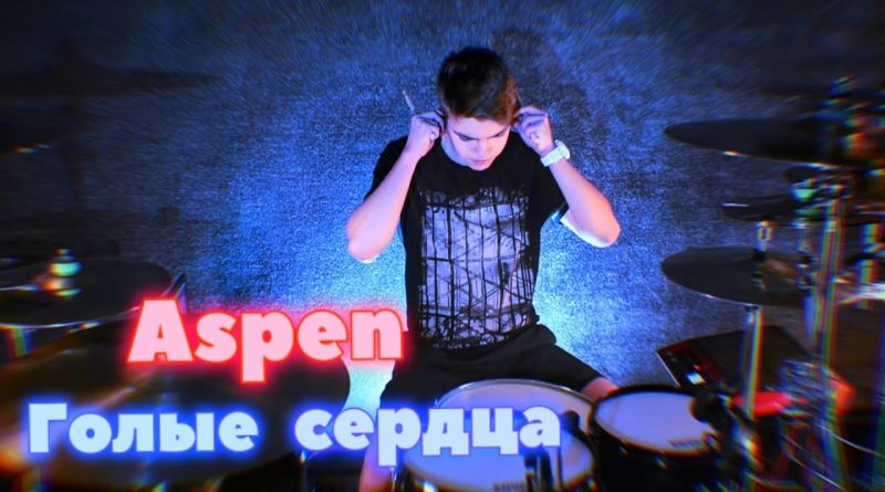 Aspen - Голые сердца