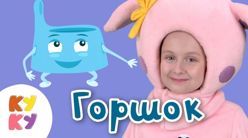 Кукутики - Горшок