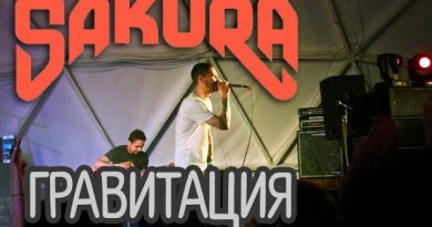 SAKURA — Гравитация