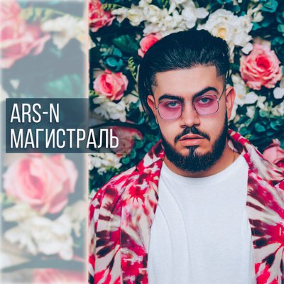 ARS-N - Забрать себе