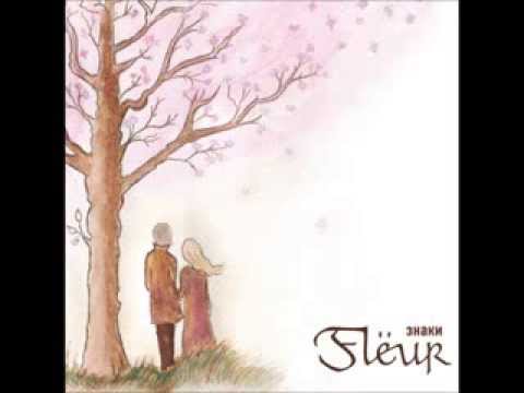 Flëur - Возвращение