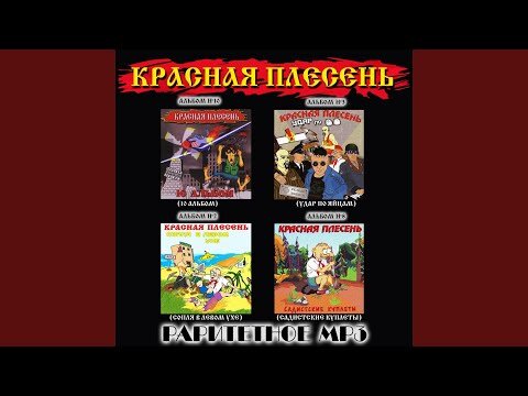 Красная Плесень - Алкаш