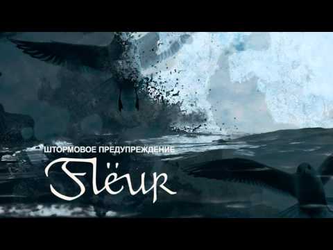 Flëur - После кораблекрушения