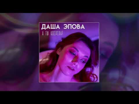 А ты уверена? Даша Эпова