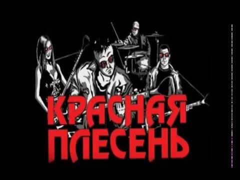 Красная Плесень - Кальян