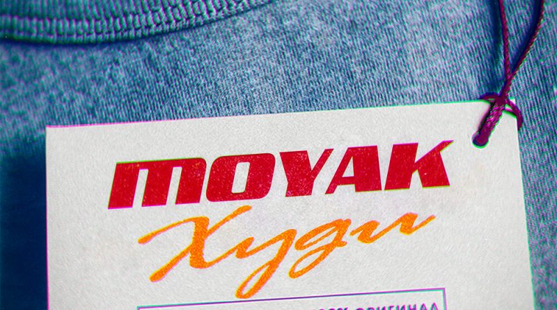 MOYAK - Худи