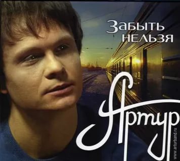 Артур - Без любви твоей не могу