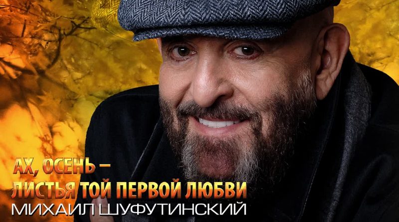 Михаил Шуфутинский - Ах, осень — листья той первой любви