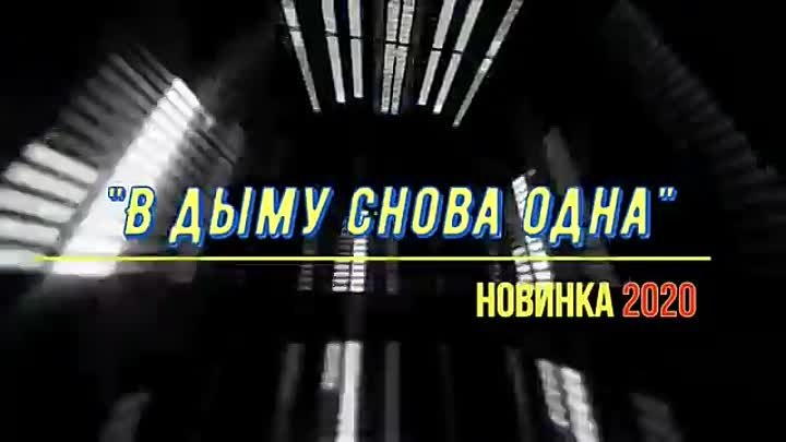 Сергей Завьялов - В дыму снова одна New Version