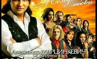 Александр Марцинкевич, Кабриолет - Ты, ты, ты