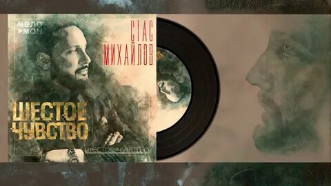 стас михайлов