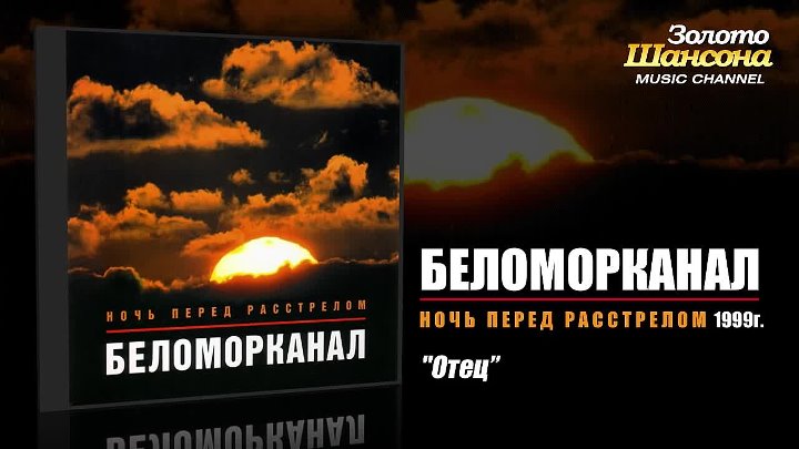 Беломорканал - Чифирок да папироса