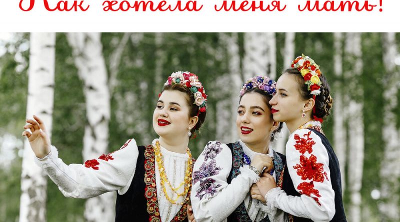 Ансамбль «ЛюбоЖить» - Как хотела меня мать!