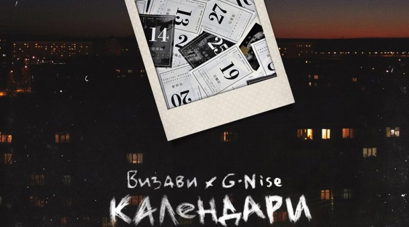 G-Nise, Визави - Календари