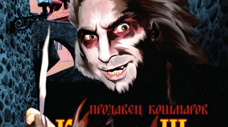 Король и Шут-Город мертвецов