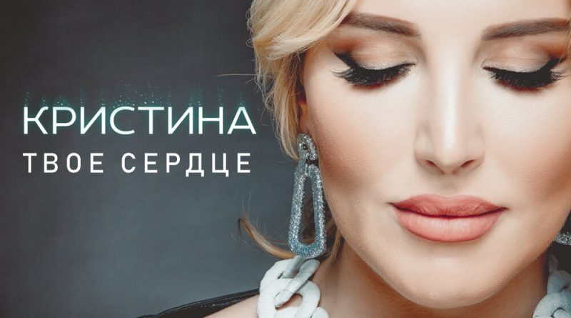 Кристина - Украла твое сердце
