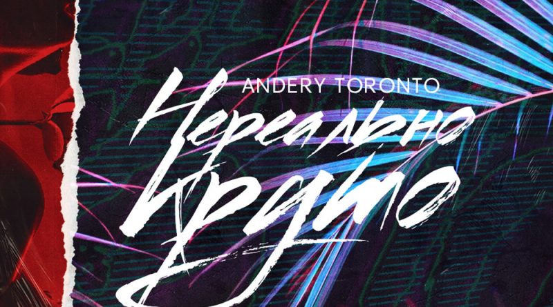 Andery Toronto - Нереально круто
