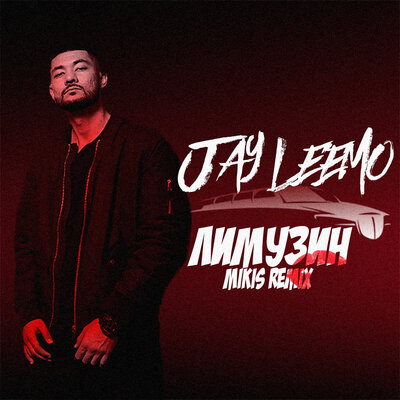 Jay Leemo - Лимузин