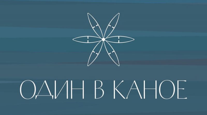 Один в каное - Небо