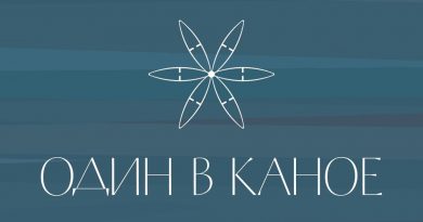 Один в каное - Рибка
