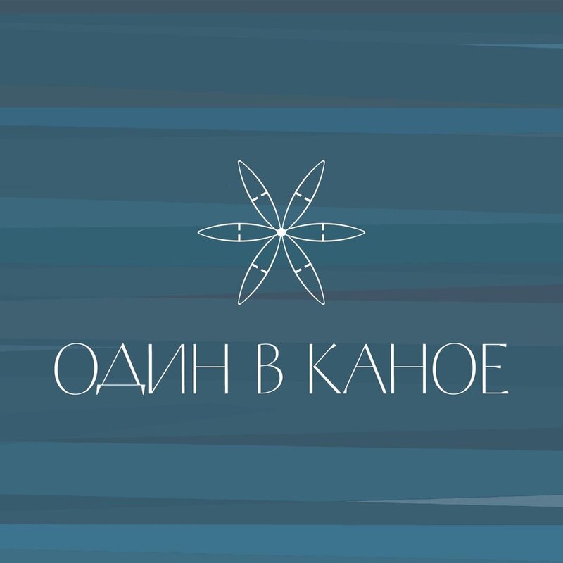 Один в каное - Реквієм