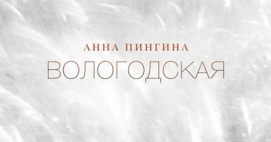 Анна Пингина - Вологодская