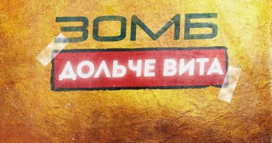Зомб - Дольче вита