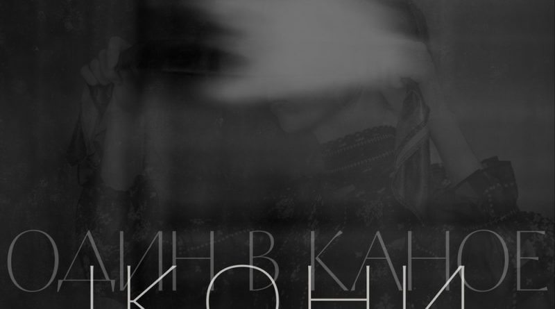 Один в каное - Ікони