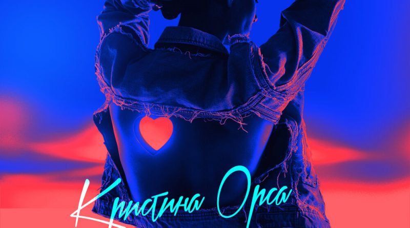 Кристина Орса - Холодное сердце