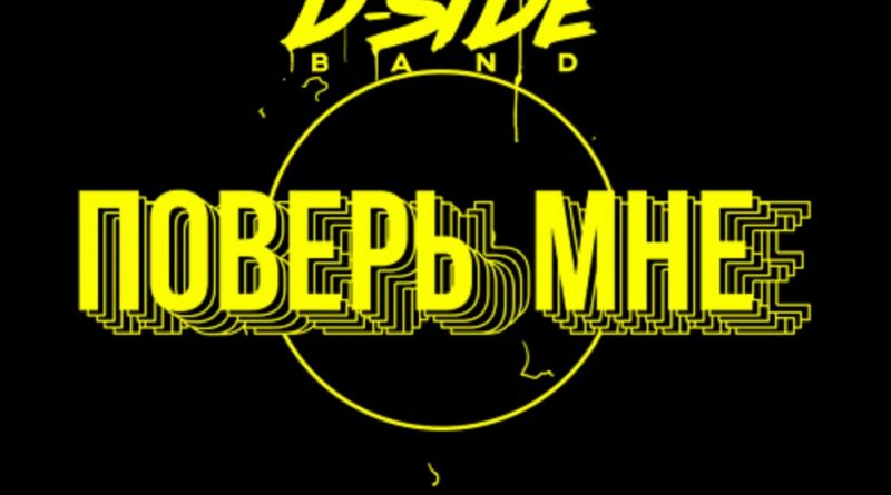 DSIDE BAND - Поверь мне