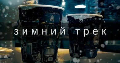 Дино - Зимний трек