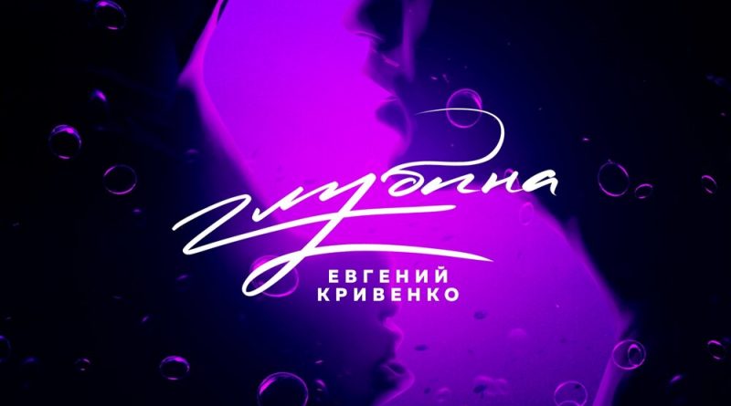 Евгений Кривенко - Глубина