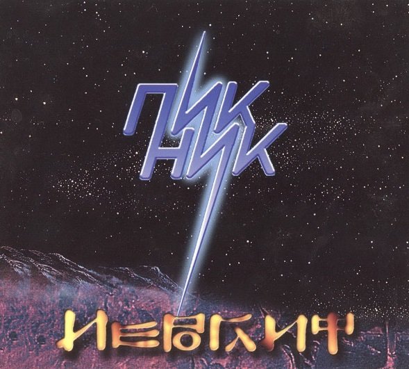 Пикник - Телефон