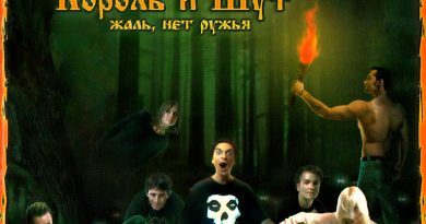 Король и Шут-Жаль, нет ружья!