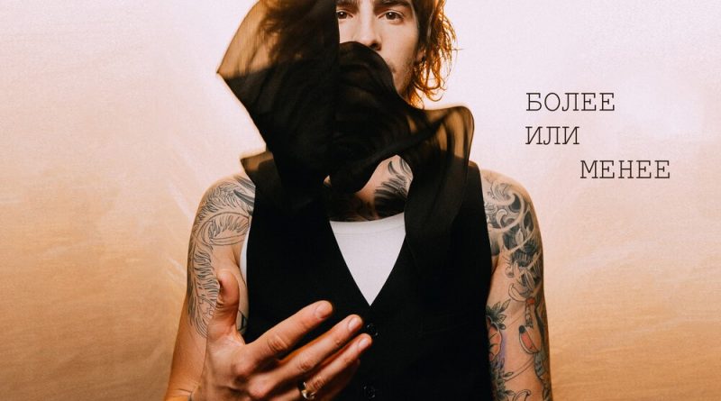 DANTES - Более или Менее