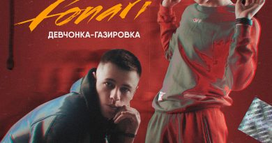 FONARI - Девчонка-газировка