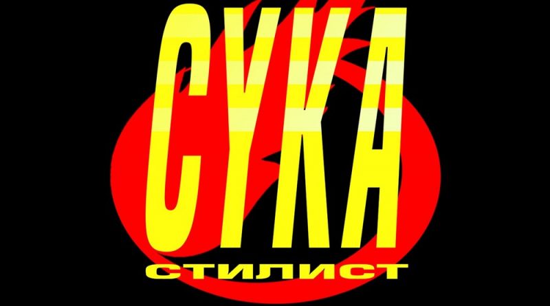 Jubilee - Сука-стилист