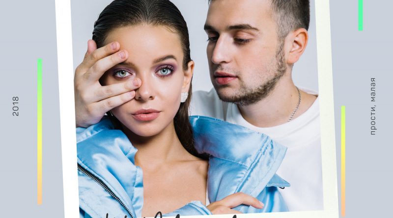 Мохито - Прости, Малая