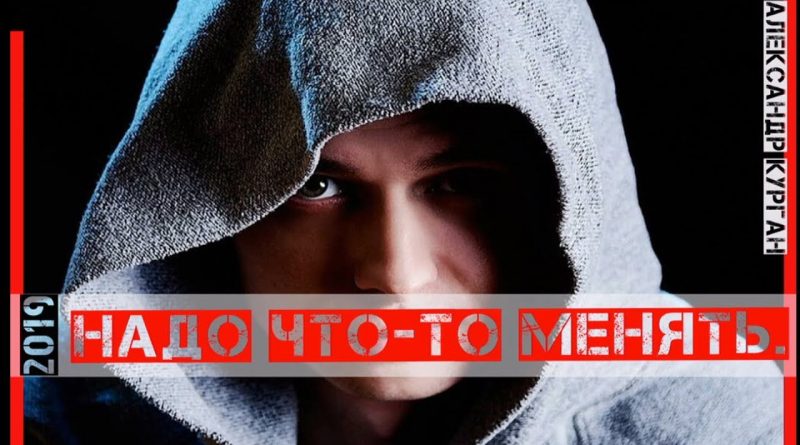 Александр Курган - Надо что-то менять
