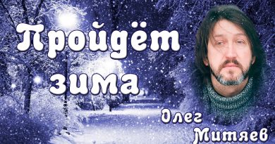 Олег Митяев - Пройдёт зима