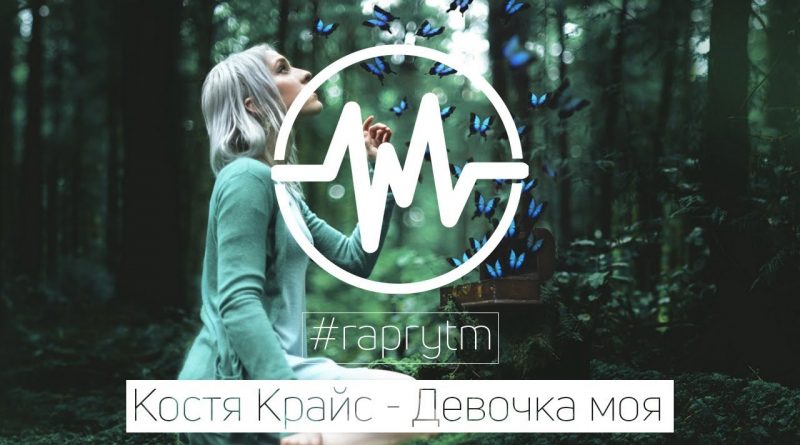 Костя Крайс – Девочка Мая