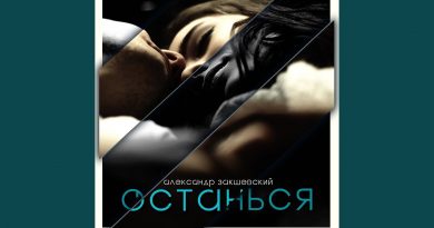 Александр Закшевский - Останься