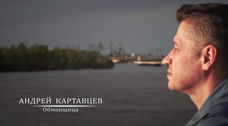 Андрей Картавцев - Обманщица