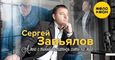 Сергей Завьялов - А мне с тобой остаться хоть на миг New Version