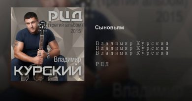 Владимир Курский - Сыновьям