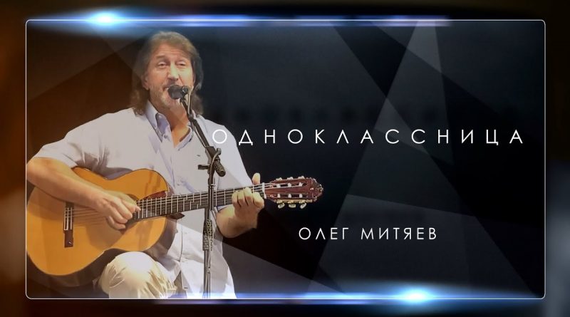 Олег Митяев - Одноклассница
